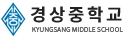 경상중학교 로고