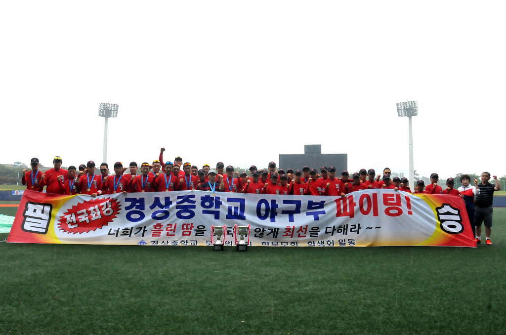 경상중학교야구부 이미지